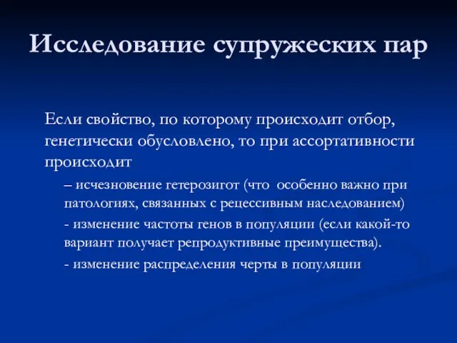 Исследование супружеских пар Если свойство, по которому происходит отбор, генетически обусловлено, то