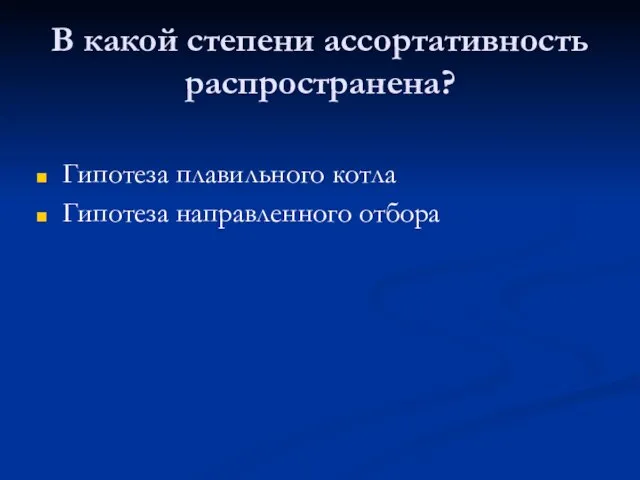 В какой степени ассортативность распространена? Гипотеза плавильного котла Гипотеза направленного отбора