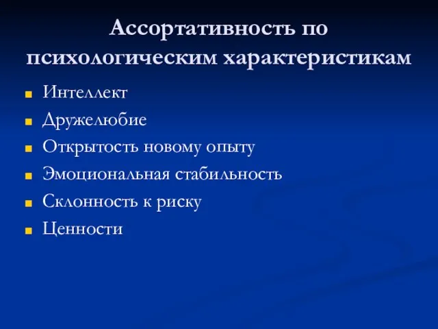 Ассортативность по психологическим характеристикам Интеллект Дружелюбие Открытость новому опыту Эмоциональная стабильность Склонность к риску Ценности