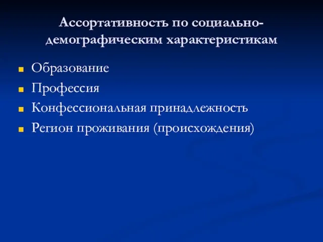 Ассортативность по социально-демографическим характеристикам Образование Профессия Конфессиональная принадлежность Регион проживания (происхождения)