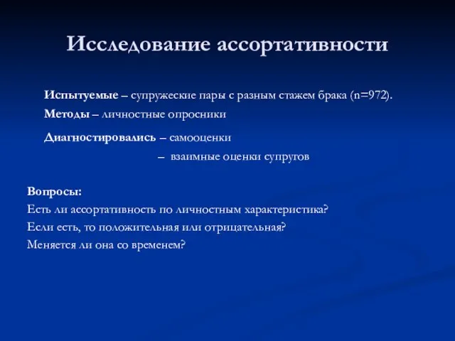 Исследование ассортативности Испытуемые – супружеские пары с разным стажем брака (n=972). Методы