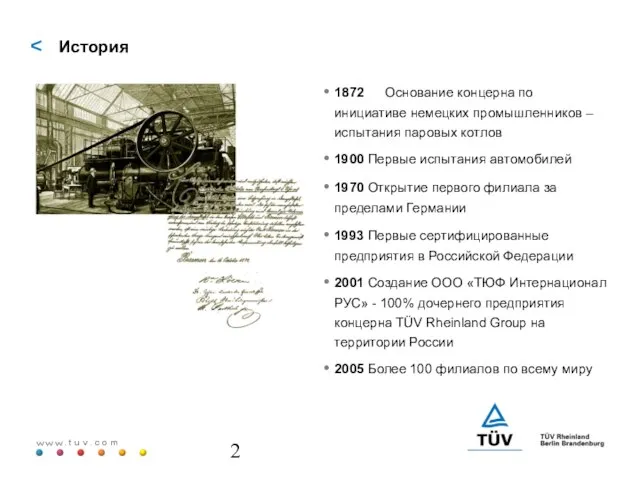 История 1872 Основание концерна по инициативе немецких промышленников – испытания паровых котлов