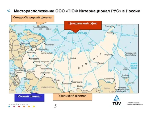 Месторасположение ООО «ТЮФ Интернационал РУС» в России Северо-Западный филиал Южный филиал Уральский филиал Центральный офис