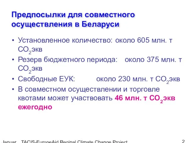 January, 2005 TACIS-EuropeAid Reginal Climate Change Project Предпосылки для совместного осуществления в