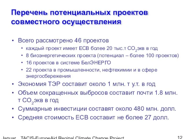 January, 2005 TACIS-EuropeAid Reginal Climate Change Project Перечень потенциальных проектов совместного осуществления