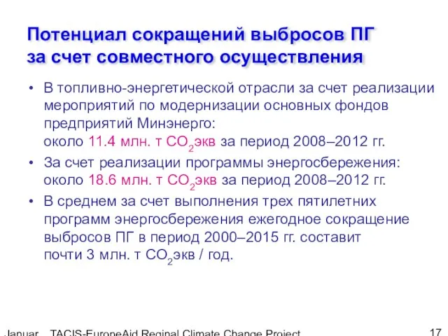 January, 2005 TACIS-EuropeAid Reginal Climate Change Project Потенциал сокращений выбросов ПГ за