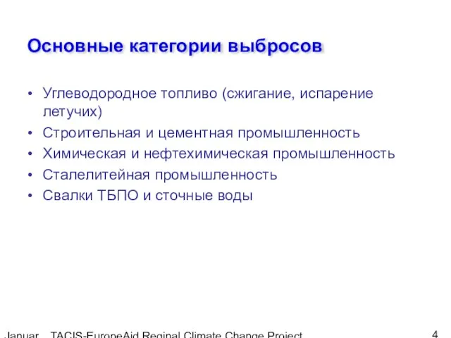 January, 2005 TACIS-EuropeAid Reginal Climate Change Project Основные категории выбросов Углеводородное топливо