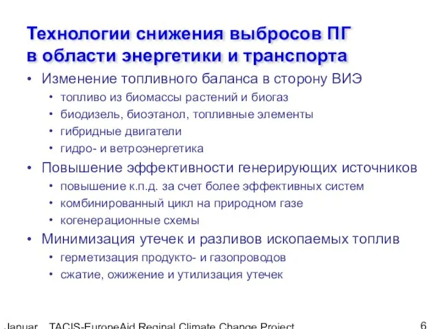 January, 2005 TACIS-EuropeAid Reginal Climate Change Project Технологии снижения выбросов ПГ в