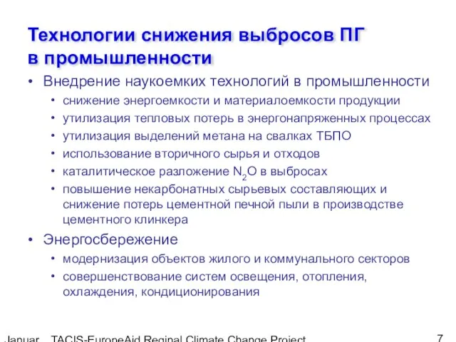 January, 2005 TACIS-EuropeAid Reginal Climate Change Project Технологии снижения выбросов ПГ в