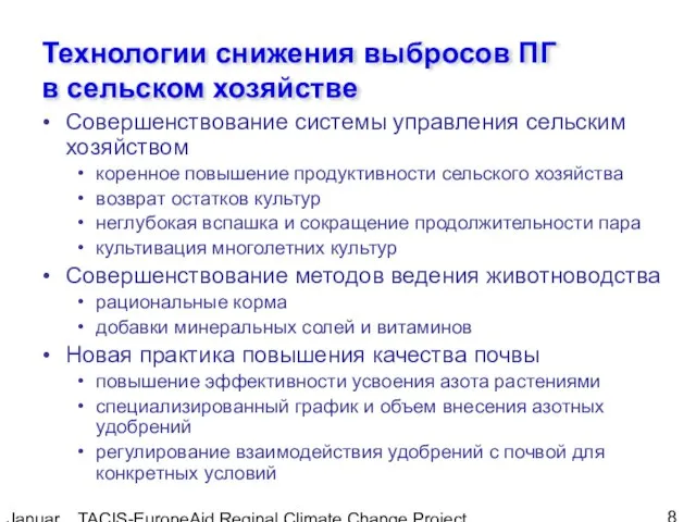 January, 2005 TACIS-EuropeAid Reginal Climate Change Project Технологии снижения выбросов ПГ в