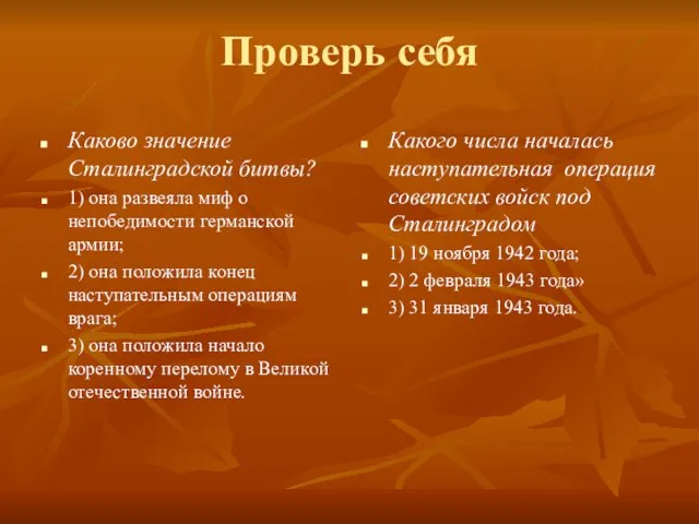 Проверь себя Каково значение Сталинградской битвы? 1) она развеяла миф о непобедимости