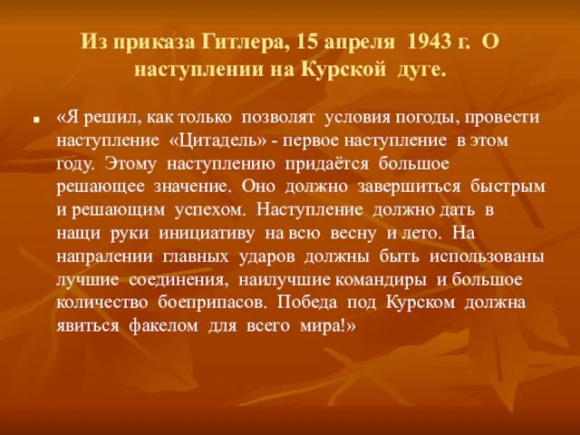 Из приказа Гитлера, 15 апреля 1943 г. О наступлении на Курской дуге.