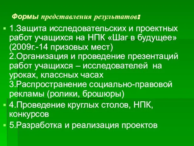 Формы представления результатов: 1.Защита исследовательских и проектных работ учащихся на НПК «Шаг