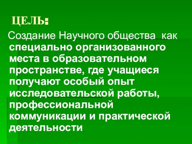 ЦЕЛЬ: Создание Научного общества как специально организованного места в образовательном пространстве, где