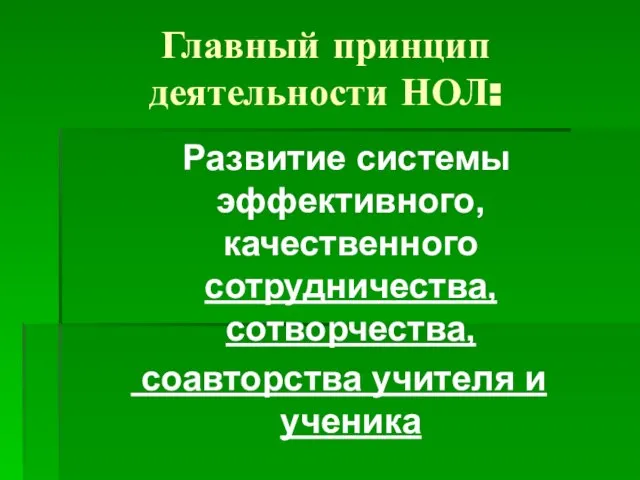 Главный принцип деятельности НОЛ: Развитие системы эффективного, качественного сотрудничества, сотворчества, соавторства учителя и ученика