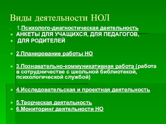 Виды деятельности НОЛ 1.Психолого-диагностическая деятельность АНКЕТЫ ДЛЯ УЧАЩИХСЯ, ДЛЯ ПЕДАГОГОВ, ДЛЯ РОДИТЕЛЕЙ