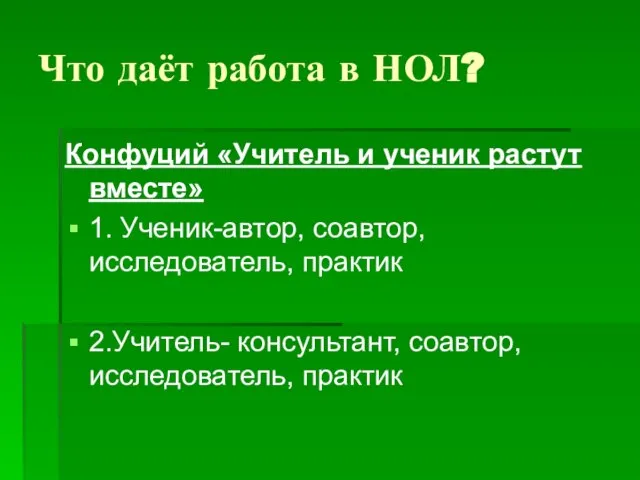 Что даёт работа в НОЛ? Конфуций «Учитель и ученик растут вместе» 1.