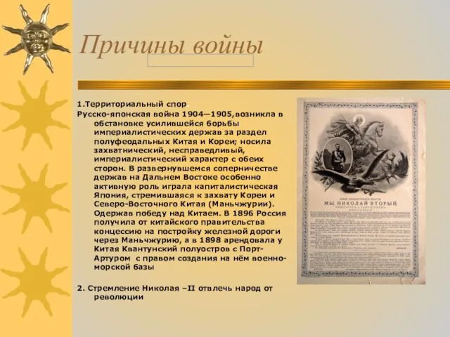 Причины войны 1.Территориальный спор. Русско-японская война 1904—1905,возникла в обстановке усилившейся борьбы империалистических