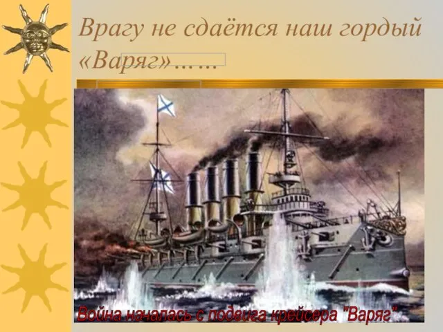 Врагу не сдаётся наш гордый «Варяг»…… 27 января (9 февраля27 января (9