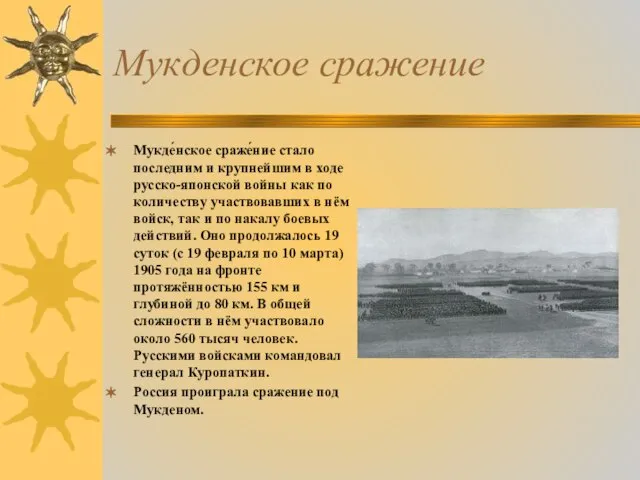 Мукденское сражение Мукде́нское сраже́ние стало последним и крупнейшим в ходе русско-японской войны