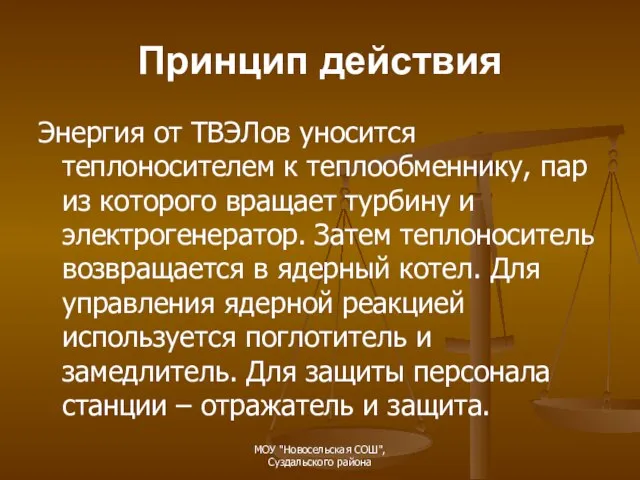 Принцип действия Энергия от ТВЭЛов уносится теплоносителем к теплообменнику, пар из которого