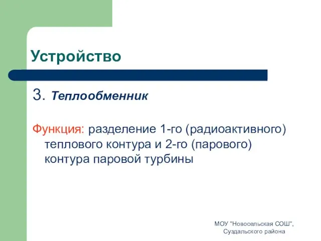 Устройство 3. Теплообменник Функция: разделение 1-го (радиоактивного) теплового контура и 2-го (парового)