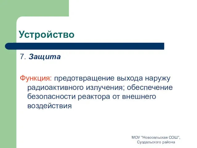 Устройство 7. Защита Функция: предотвращение выхода наружу радиоактивного излучения; обеспечение безопасности реактора