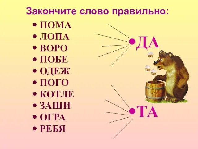 Закончите слово правильно: ПОМА ЛОПА ВОРО ПОБЕ ОДЕЖ ПОГО КОТЛЕ ЗАЩИ ОГРА РЕБЯ ДА ТА