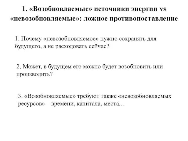 1. «Возобновляемые» источники энергии vs «невозобновляемые»: ложное противопоставление 1. Почему «невозобновляемое» нужно