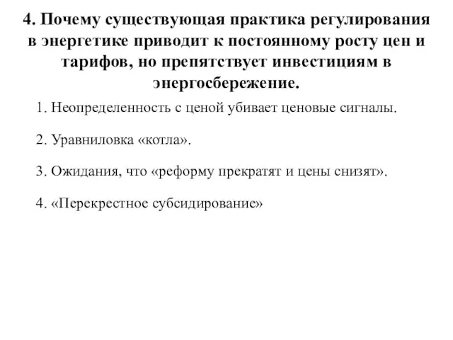 4. Почему существующая практика регулирования в энергетике приводит к постоянному росту цен