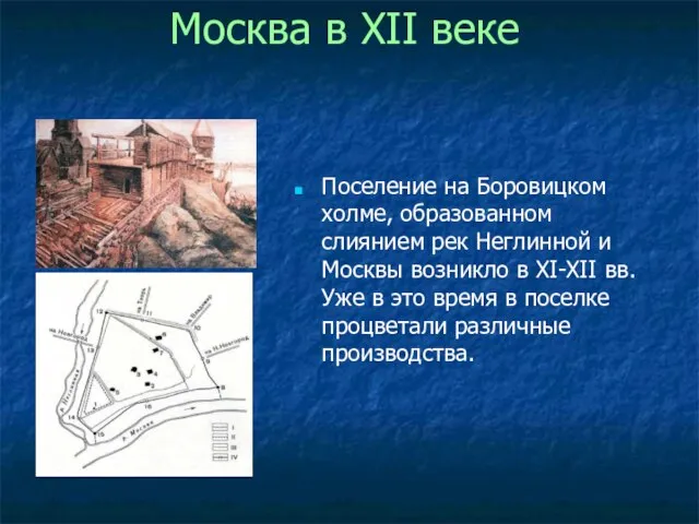 Москва в XII веке Поселение на Боровицком холме, образованном слиянием рек Неглинной