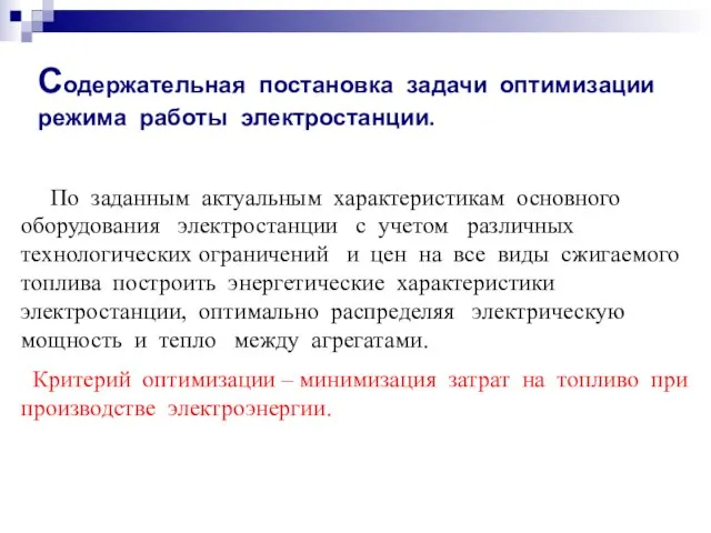 Содержательная постановка задачи оптимизации режима работы электростанции. По заданным актуальным характеристикам основного