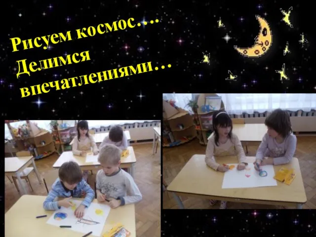 Рисуем космос…. Делимся впечатлениями…