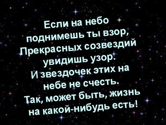 Если на небо поднимешь ты взор, Прекрасных созвездий увидишь узор. И звездочек