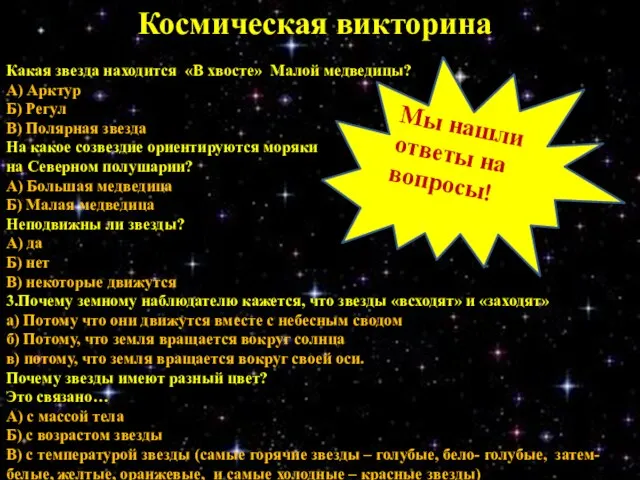 Космическая викторина Какая звезда находится «В хвосте» Малой медведицы? А) Арктур Б)