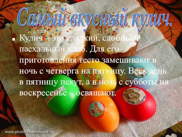 Самый вкусный кулич. Кулич – это сладкий, сдобный, пасхальный хлеб. Для его