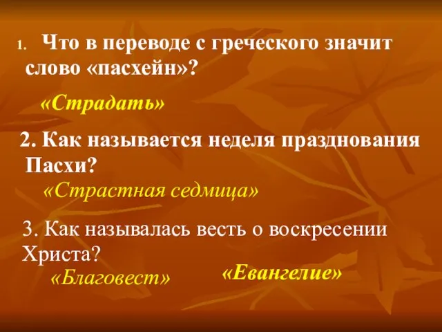 Что в переводе с греческого значит слово «пасхейн»? «Страдать» 2. Как называется