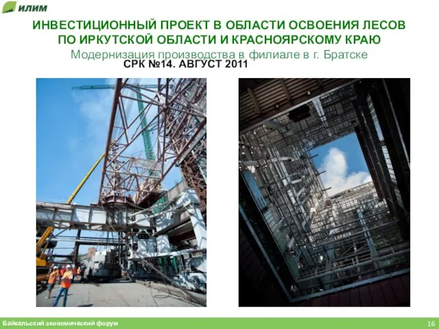 Байкальский экономический форум СРК №14. АВГУСТ 2011 ИНВЕСТИЦИОННЫЙ ПРОЕКТ В ОБЛАСТИ ОСВОЕНИЯ