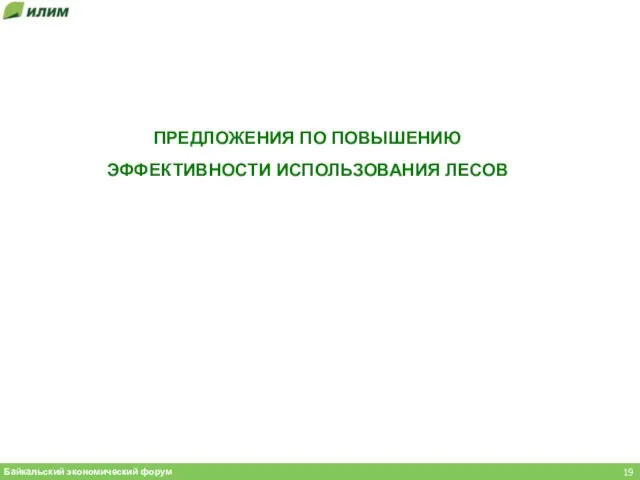 ПРЕДЛОЖЕНИЯ ПО ПОВЫШЕНИЮ ЭФФЕКТИВНОСТИ ИСПОЛЬЗОВАНИЯ ЛЕСОВ Байкальский экономический форум