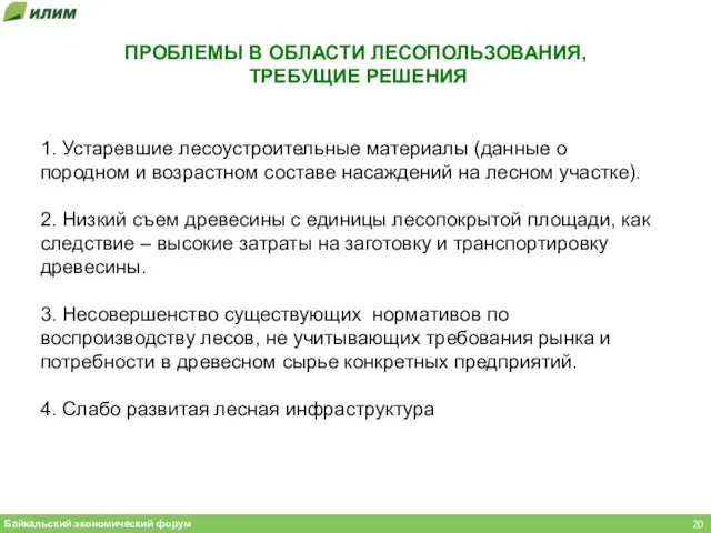 ПРОБЛЕМЫ В ОБЛАСТИ ЛЕСОПОЛЬЗОВАНИЯ, ТРЕБУЩИЕ РЕШЕНИЯ 1. Устаревшие лесоустроительные материалы (данные о