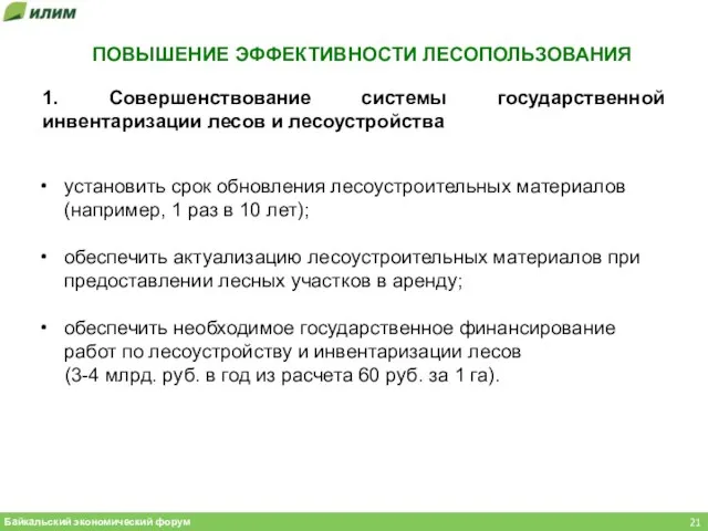 ПОВЫШЕНИЕ ЭФФЕКТИВНОСТИ ЛЕСОПОЛЬЗОВАНИЯ Байкальский экономический форум 1. Совершенствование системы государственной инвентаризации лесов