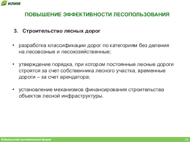 Байкальский экономический форум 3. Строительство лесных дорог разработка классификации дорог по категориям