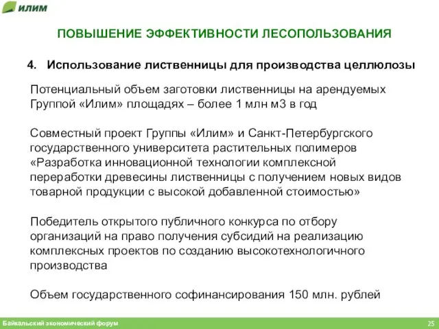 4. Использование лиственницы для производства целлюлозы Потенциальный объем заготовки лиственницы на арендуемых