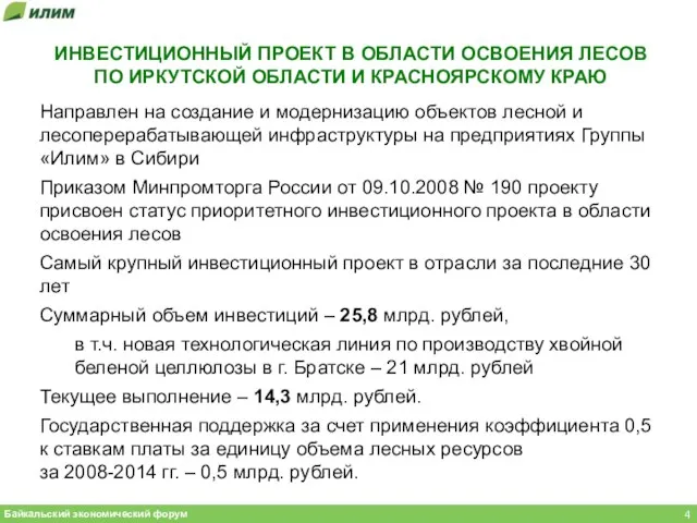 ИНВЕСТИЦИОННЫЙ ПРОЕКТ В ОБЛАСТИ ОСВОЕНИЯ ЛЕСОВ ПО ИРКУТСКОЙ ОБЛАСТИ И КРАСНОЯРСКОМУ КРАЮ