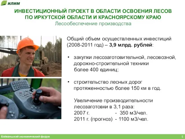 Общий объем осуществленных инвестиций (2008-2011 год) – 3,9 млрд. рублей: закупки лесозаготовительной,