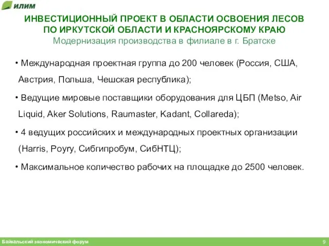 Байкальский экономический форум ИНВЕСТИЦИОННЫЙ ПРОЕКТ В ОБЛАСТИ ОСВОЕНИЯ ЛЕСОВ ПО ИРКУТСКОЙ ОБЛАСТИ