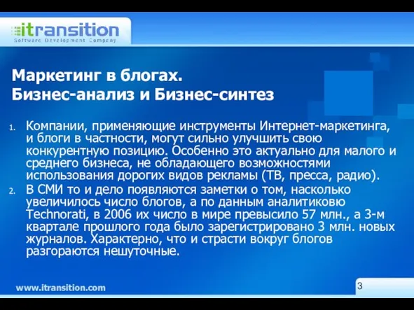 Маркетинг в блогах. Бизнес-анализ и Бизнес-синтез Компании, применяющие инструменты Интернет-маркетинга, и блоги