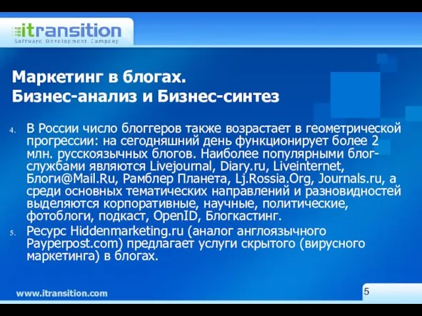 Маркетинг в блогах. Бизнес-анализ и Бизнес-синтез В России число блоггеров также возрастает