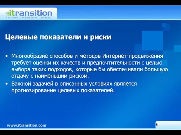 Целевые показатели и риски Многообразие способов и методов Интернет-продвижения требует оценки их