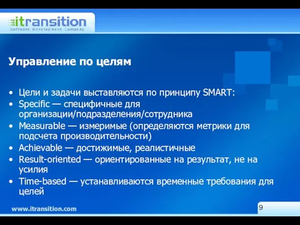 Управление по целям Цели и задачи выставляются по принципу SMART: Specific —